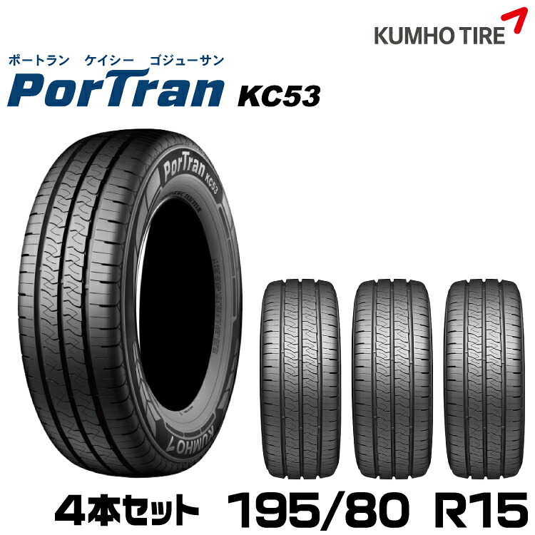 クムホタイヤ バン用タイヤ ポートランKC53【195/80R15 107/105R】KUMHO PorTran KC53/4本セット