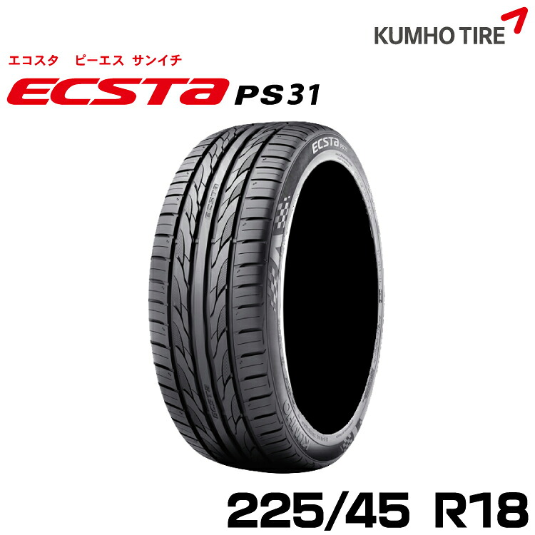 クムホタイヤ スタイリッシュスポーツタイヤ エクスタ PS31 【225/45R18】KUMHO ECSTA PS31