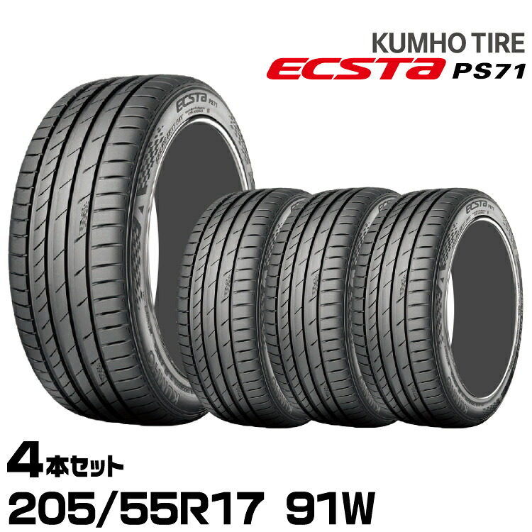 クムホタイヤ エクスタPS71【205/55R17 91W 】KUMHO ECSTA PS71/4本セット