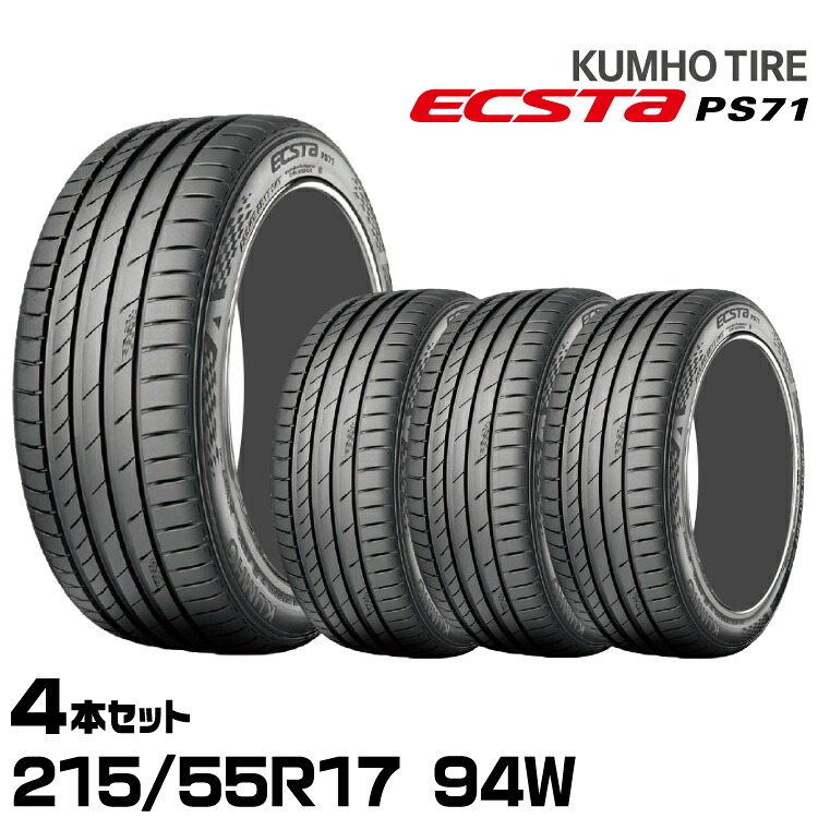 クムホタイヤ エクスタPS71【215/55R17 94W 】KUMHO ECSTA PS71/4本セット