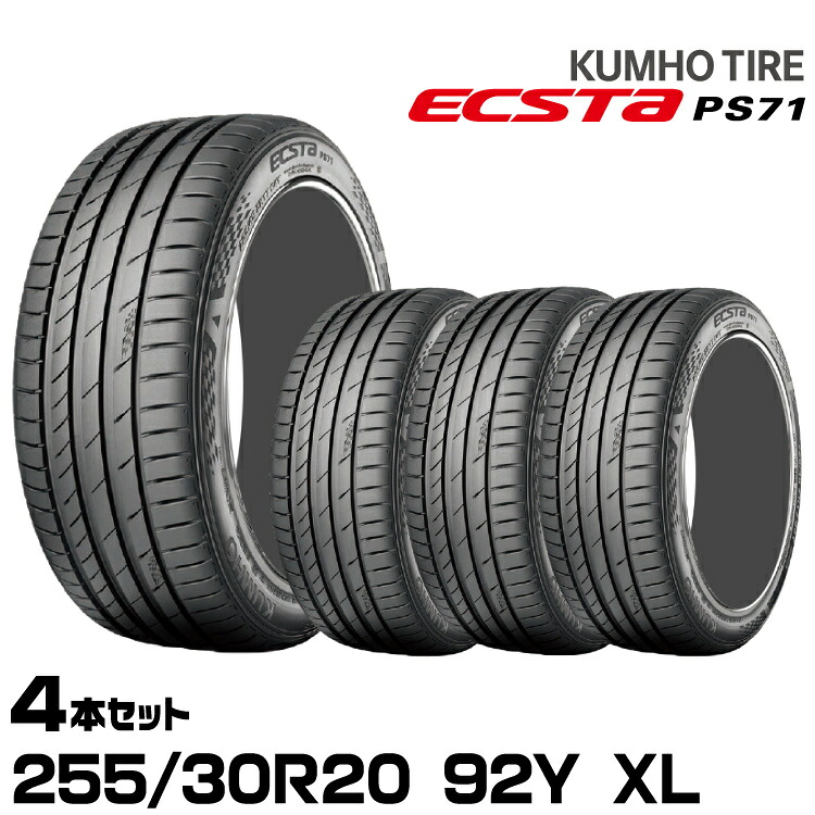 クムホタイヤ エクスタPS71【255/30R20 92Y XL】KUMHO ECSTA PS71/4本セット