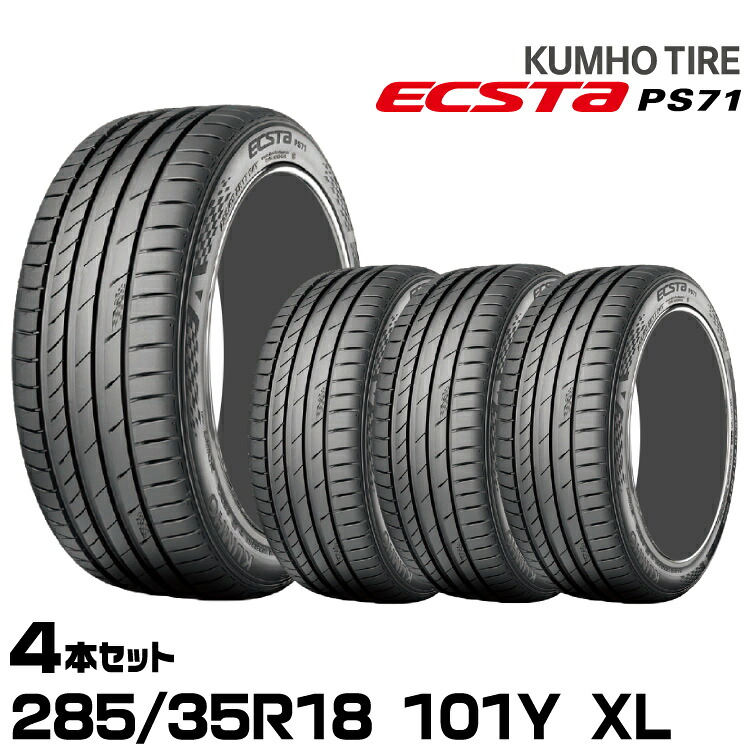 クムホタイヤ エクスタPS71【285/35R18 101Y XL】KUMHO ECSTA PS71/4本セット|グリーンテック店