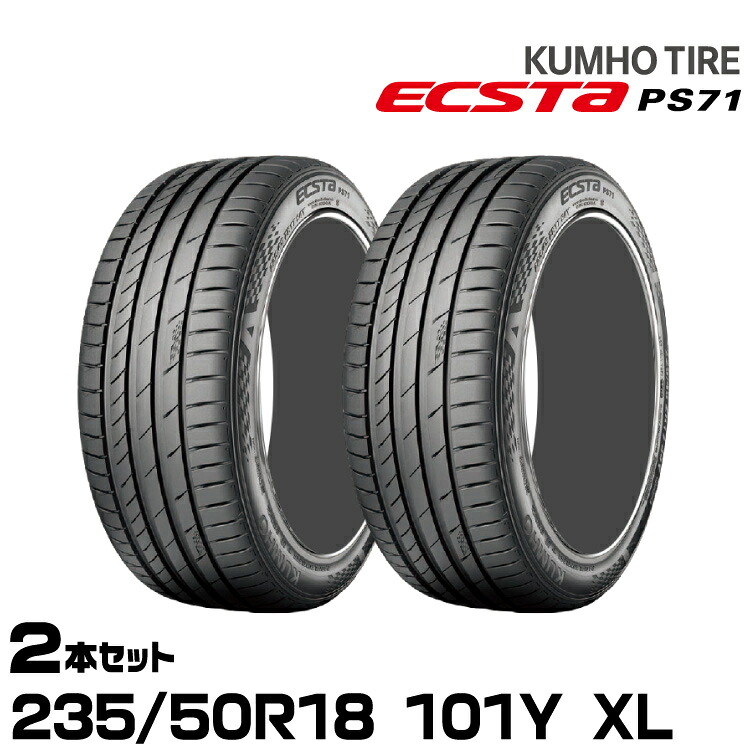 クムホタイヤ エクスタPS71【235/50R18 101Y XL】KUMHO ECSTA PS71/2本セット