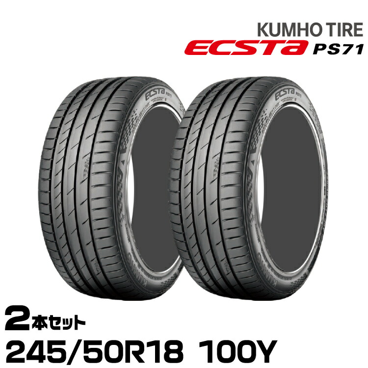 クムホタイヤ エクスタPS71【245/50R18 100Y 】KUMHO ECSTA PS71/2本セット 22,800円