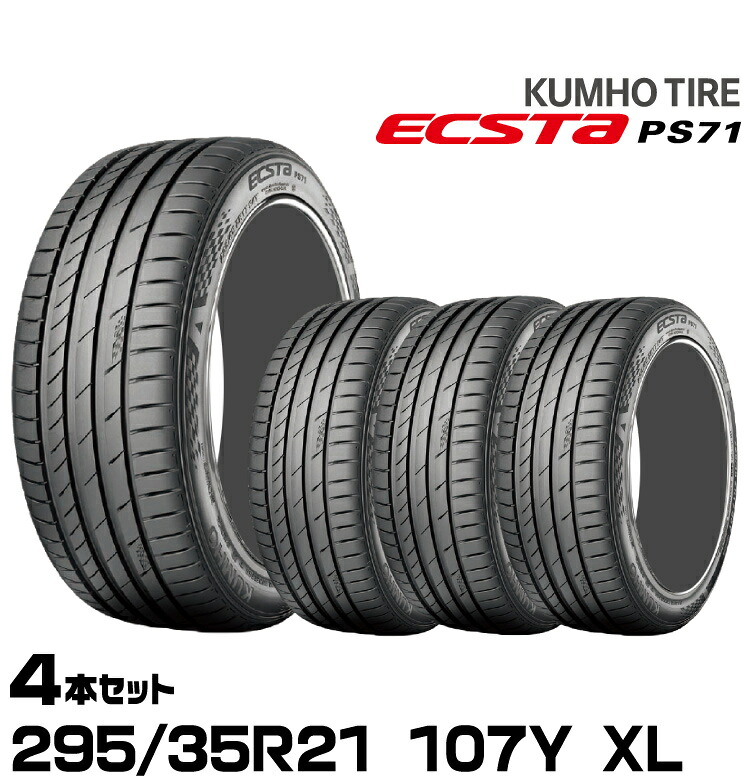 クムホタイヤ エクスタPS71 SUV【295/35R21 107Y XL】KUMHO ECSTA PS71 SUV/4本セット|グリーンテック店