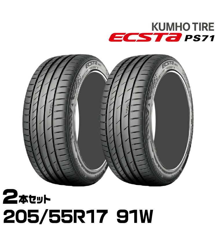 クムホタイヤ エクスタPS71【205/55R17 91W 】KUMHO ECSTA PS71/2本セット