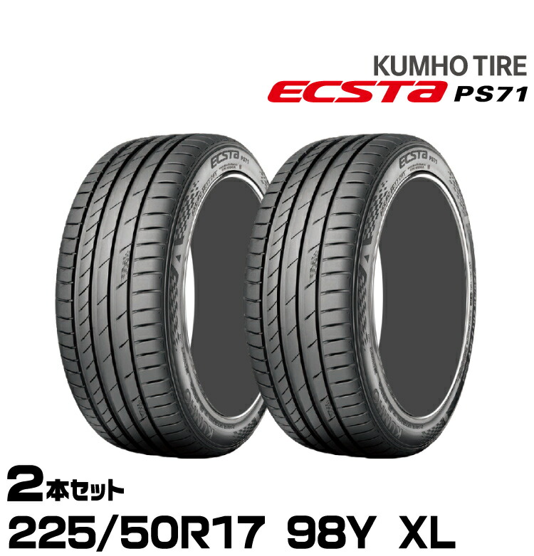 クムホタイヤ エクスタPS71【225/50R17 98Y XL】KUMHO ECSTA PS71/2本セット