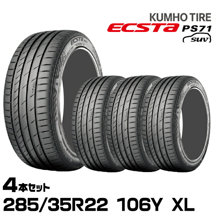 クムホタイヤ エクスタPS71 SUV【285/35R22 106Y XL】KUMHO ECSTA PS71 SUV/4本セット
