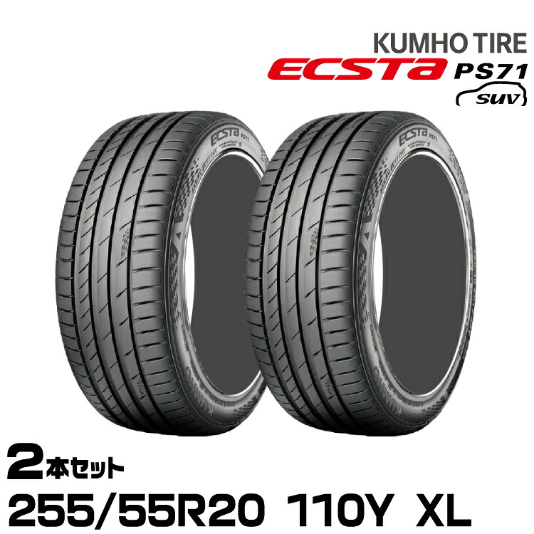 クムホタイヤ エクスタPS71 SUV【255/55R20 110Y XL】KUMHO ECSTA PS71 SUV/2本セット