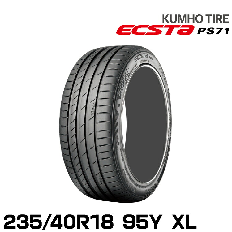 クムホタイヤ エクスタPS71【235/40R18 95Y XL 】KUMHO ECSTA PS71
