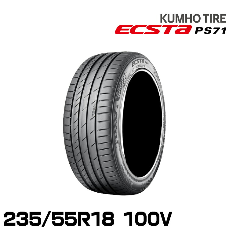 クムホタイヤ エクスタPS71 SUV【235/55R18 100V】KUMHO ECSTA PS71 SUV