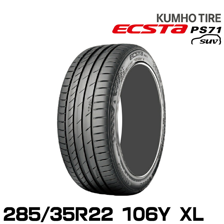 クムホタイヤ エクスタPS71 SUV【285/35R22 106Y XL 】KUMHO ECSTA PS71 SUV
