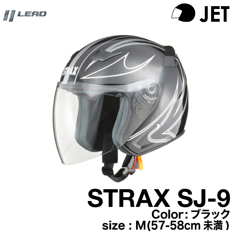 リード工業 STRAX SJ-9 ジェットヘルメット ブラック 57-58 M 年末の