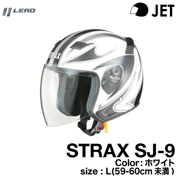 リード工業 STRAX SJ-9 ジェットヘルメット ホワイト 59-60 L 【2021秋冬新作】