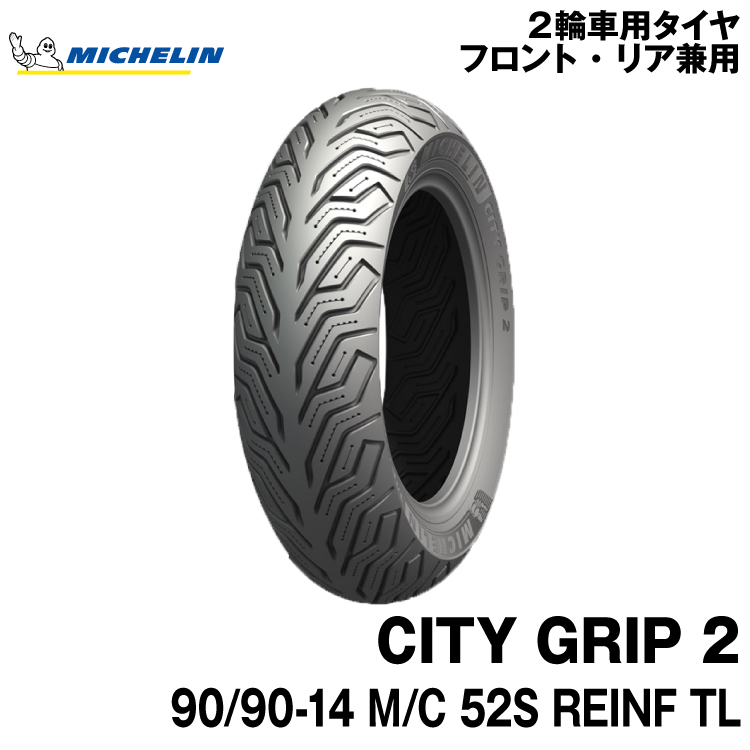 楽天市場】ミシュラン シティグリップ＜120/70-14 M/C 61P REINF TL/TT＞MICHELIN CITY GRIP(739660)  : グリーンテック楽天市場店