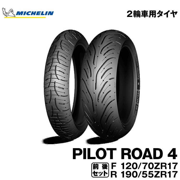 楽天市場】正規品 ミシュラン パイロットロード4＜120/70ZR17 M/C 58W TL 180/55ZR17 M/C 73W TL＞フロント・リアセットMICHELIN  PILOT ROAD4(103565 / 694117) : グリーンテック楽天市場店