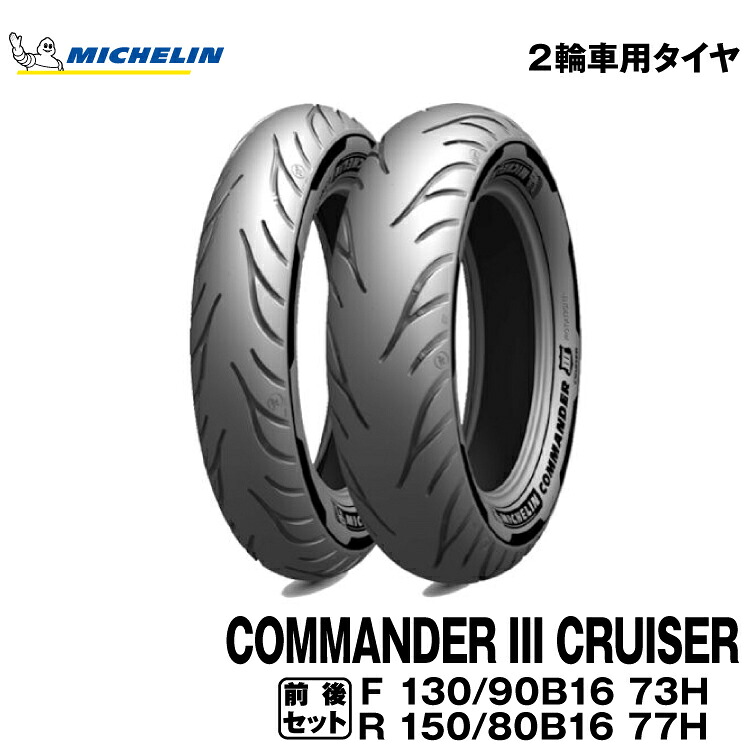 【メーカー欠品中 次回入荷未定】正規品 ミシュラン コマンダー3 クルーザー＜130/90B16 M/C 73H REINF TL/TT + 150/80B16 M/C 77H REINF TL/TT＞MICHELIN COMMNDER CRUISER(205341 / 797694)｜グリーンテック店