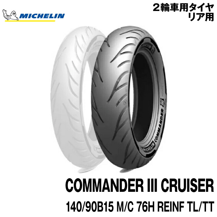 無料 CRUISER 90B15 ミシュラン 721680 MICHELIN COMMNDER クルーザー TT コマンダー3 140 REINF M  TL C 76H バイク用品