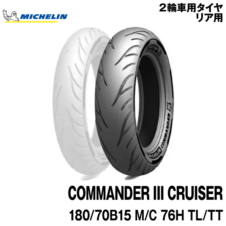 正規品 ミシュラン コマンダー3 クルーザー ＜180/70B15 M/C 76H TL/TT＞ MICHELIN COMMNDER CRUISER(999381)