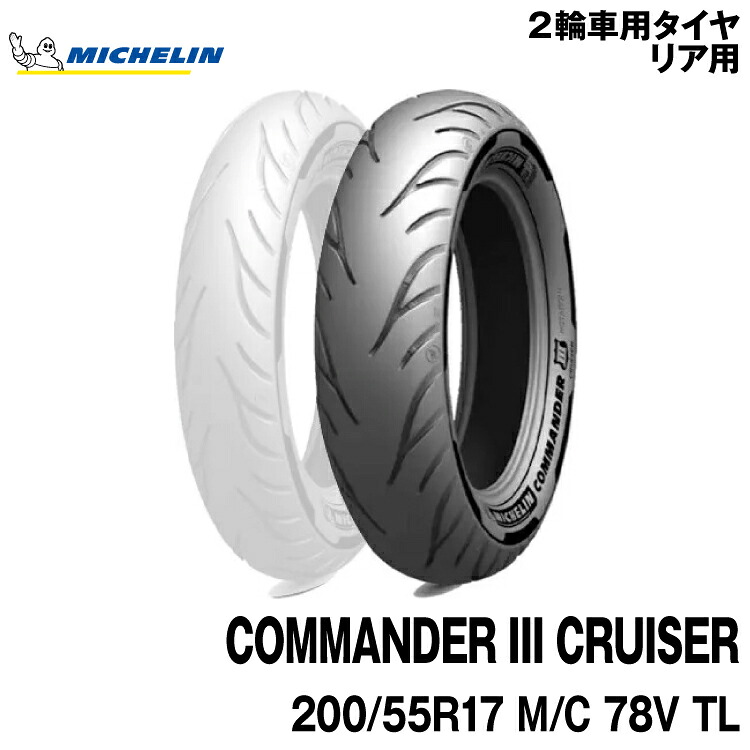 正規品 ミシュラン コマンダー3 クルーザー ＜200/55R17 M/C 78V TL＞ MICHELIN COMMNDER CRUISER(292667)