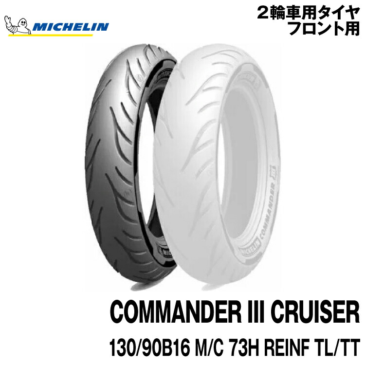 正規品 【フロント用】ミシュラン コマンダー3 クルーザー<130/90B16 M/C 73H REINF TL/TT>MICHELIN COMMNDER CRUISER(205341)|グリーンテック店