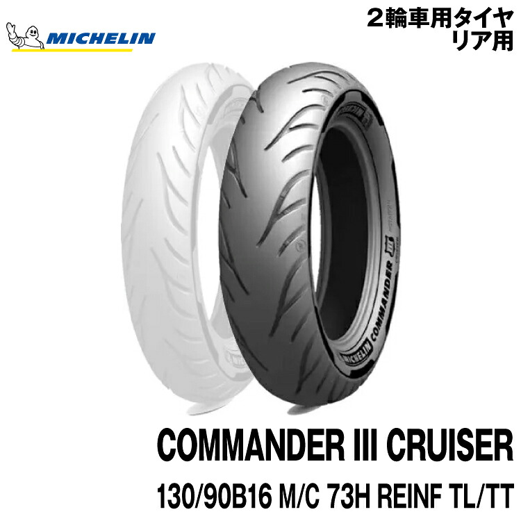 正規品 【リア用】ミシュラン コマンダー3 クルーザー ＜130/90B16 M/C 73H REINF TL/TT＞ MICHELIN COMMNDER CRUISER(234596)