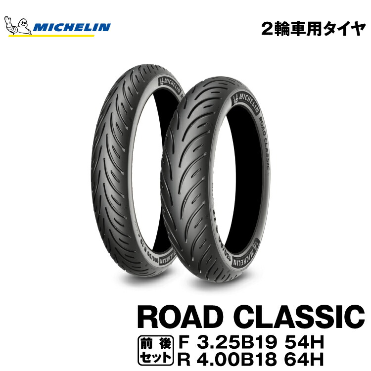 正規品 ミシュラン ロードクラシック ＜3.25B19 M/C 54H TL + 4.00B18 M/C 64H TL＞ MICHELIN ROAD CLASSIC(960520 / 460644)