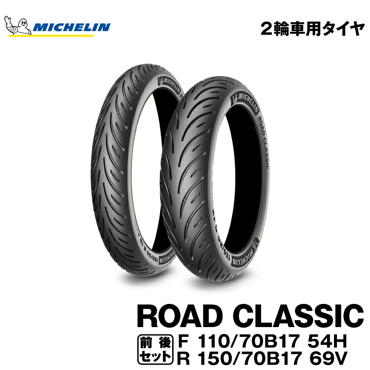 正規品 ミシュラン ロードクラシック ＜110/70B17 M/C 54H TL + 150/70B17 M/C 69V TL＞ MICHELIN ROAD CLASSIC(259439 / 003853)