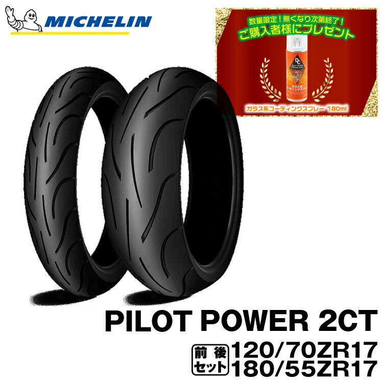 楽天市場】正規品 ミシュラン パイロットパワー2CT 前後セット＜120/70ZR17 M/C (58W) TL 190/50ZR17 M/C  (73W) TL＞MICHELIN PILOT POWER 2CT(461948 / 091745) : グリーンテック楽天市場店