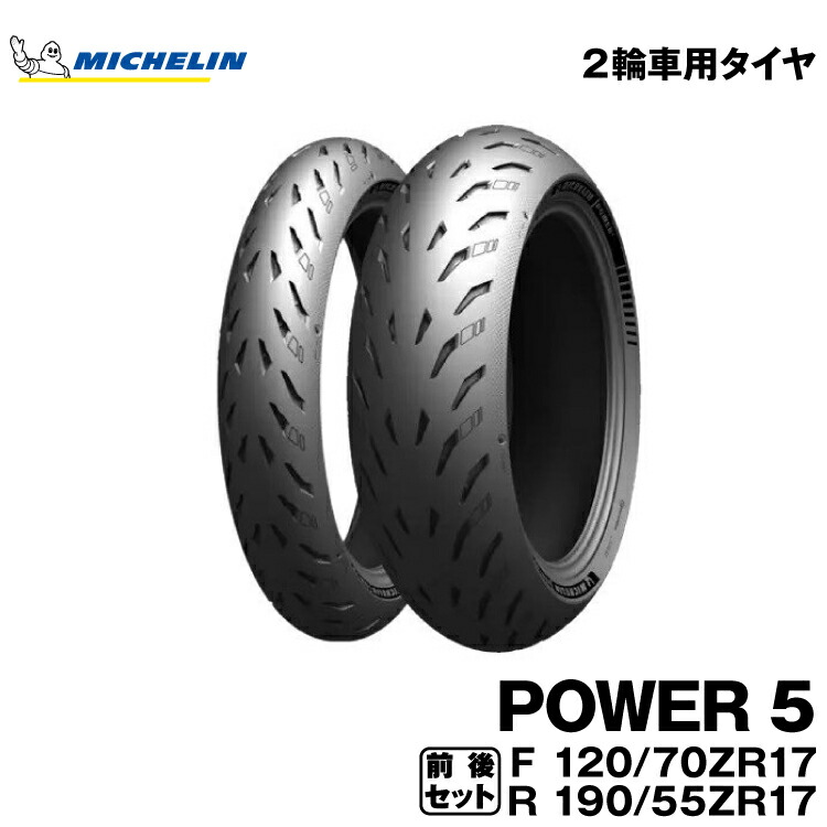 【楽天市場】正規品 ミシュラン ロード5 前後セット＜120/70ZR17 M/C 58W TL 180/55ZR17 M/C 73W TL＞MICHELIN  ROAD5(708130 / 708160) : グリーンテック楽天市場店