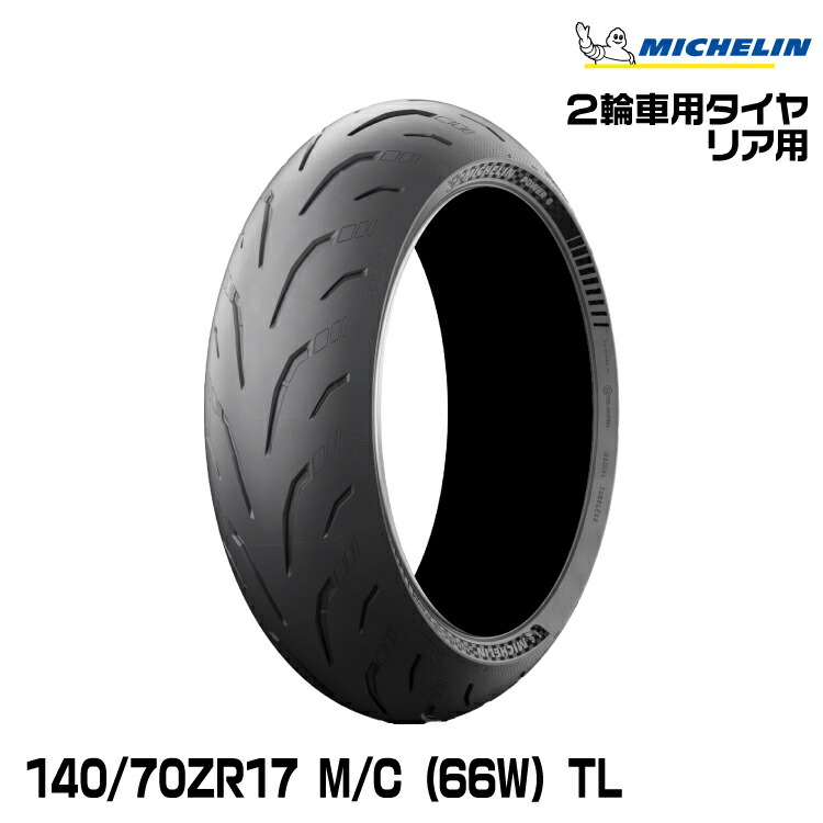 正規品 ミシュラン パワー6 140/70ZR17 M/C (66W) TL MICHELIN POWER6(534403)