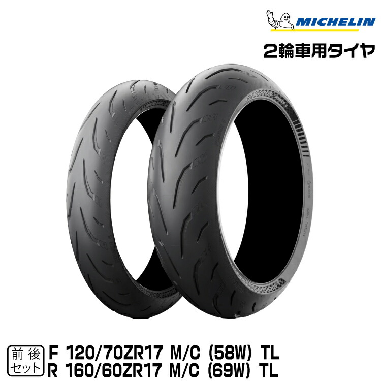 【楽天市場】正規品 ミシュラン パワー6 前後セット120/70ZR17 + 190/50ZR17MICHELIN  POWER6(988009+822275) : グリーンテック楽天市場店