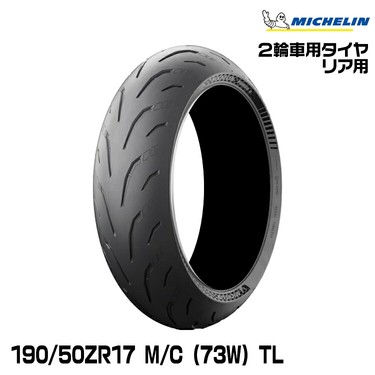 正規品 ミシュラン パワー6 190/50ZR17 M/C (73W) TL MICHELIN POWER6(822275)