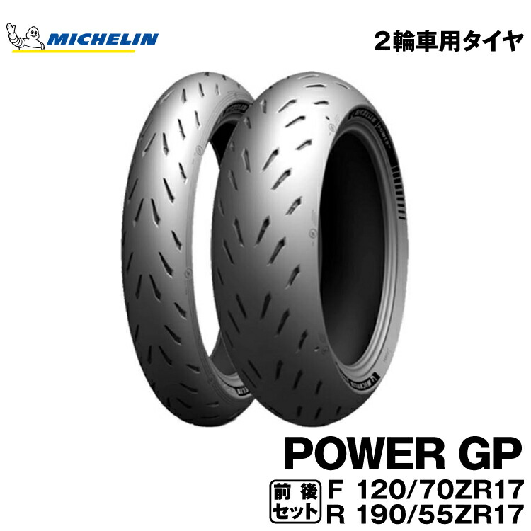 【楽天市場】正規品 ミシュラン パワーGP 前後セット＜120/70ZR17