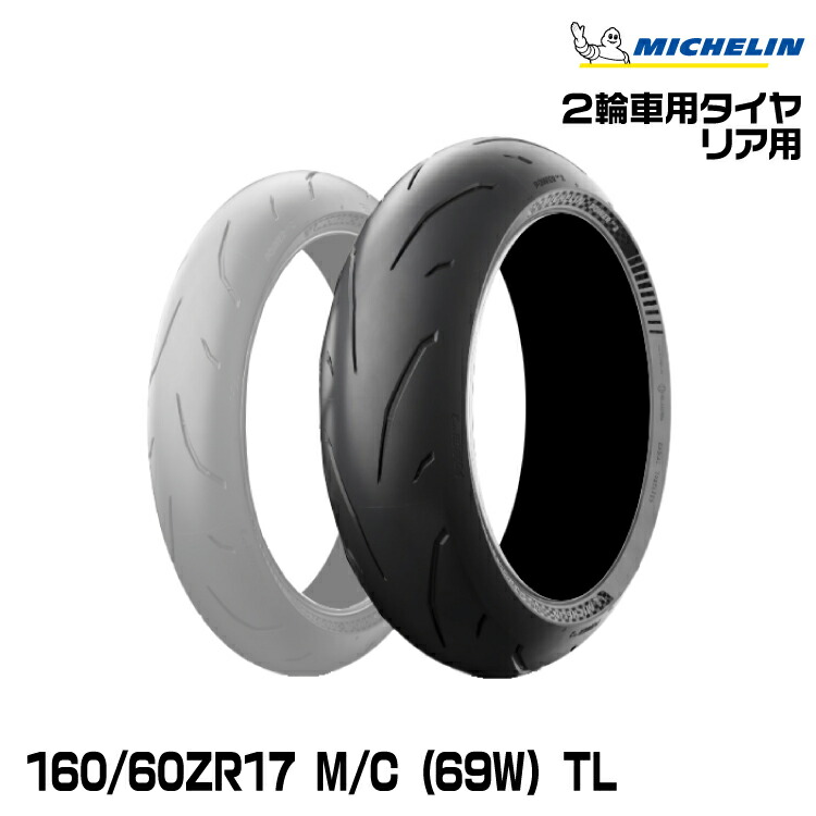 正規品 ミシュラン パワーGP2 160/60ZR17 M/C (69W) TL MICHELIN POWER GP2(212120)