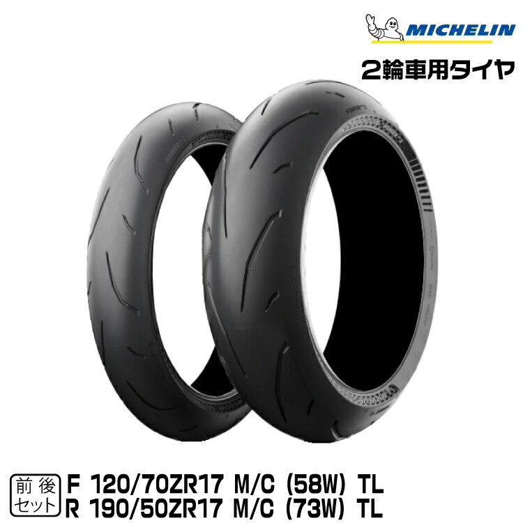 楽天市場】正規品 ミシュラン パワー6 前後セット120/70ZR17 + 160/60ZR17MICHELIN  POWER6(988009+373375) : グリーンテック楽天市場店