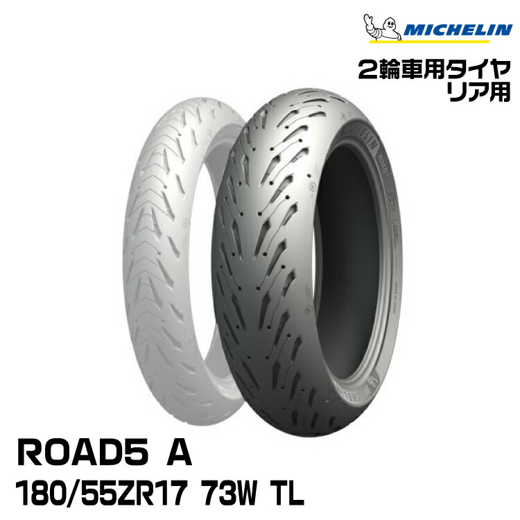 正規品 ミシュラン ロード5 A ＜180/55ZR17 M/C 73W TL＞ MICHELIN ROAD5 A(531021)