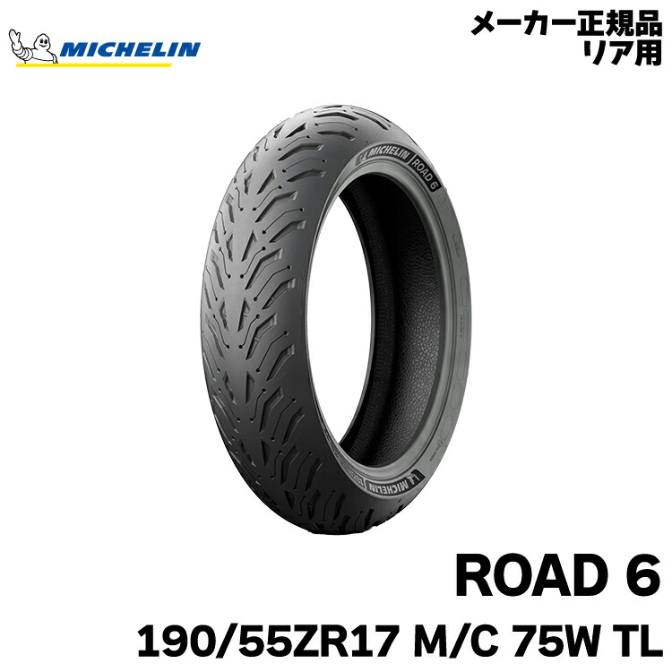 正規品 ミシュラン ロード6 190/55ZR17 M/C 75W TL MICHELIN ROAD6(579939)