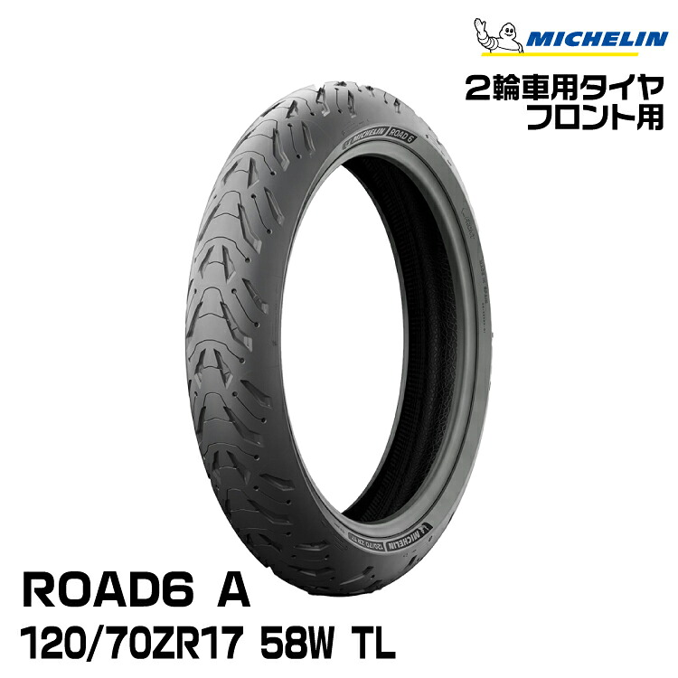 正規品 ミシュラン ロード6 A 120/70ZR17 M/C 58W TLMICHELIN ROAD6 A(973064)｜グリーンテック店