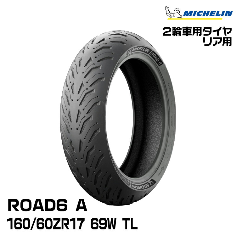 正規品 ミシュラン ロード6 A 160/60ZR17 M/C 69W TL MICHELIN ROAD6 A(408743)