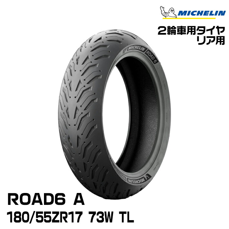 正規品 ミシュラン ロード6 A 180/55ZR17 M/C 73W TL MICHELIN ROAD6 A(616877)