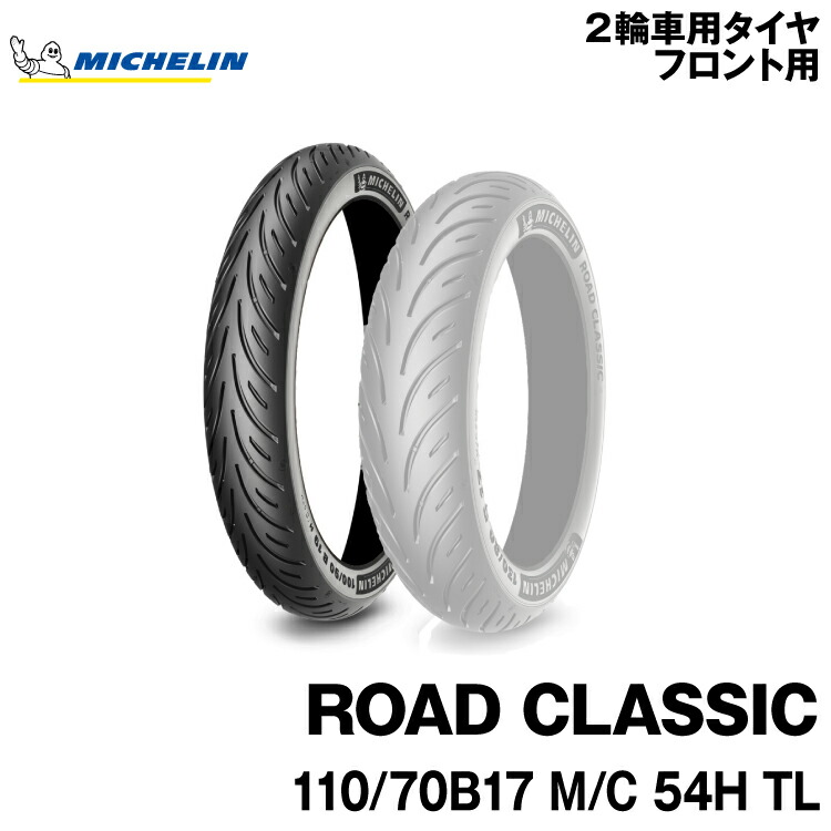 正規品 ミシュラン ロードクラシック ＜110/70B17 M/C 54H TL＞ MICHELIN ROAD CLASSIC(259439)