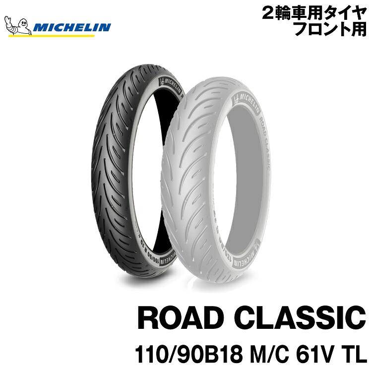 正規品 ミシュラン ロードクラシック＜110/90B18 M/C 61V TL＞MICHELIN ROAD CLASSIC(658195)｜グリーンテック店