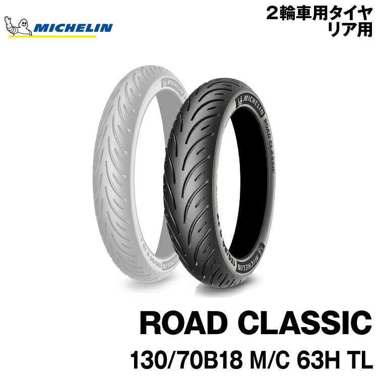 正規品 ミシュラン ロードクラシック<130/70B18 M/C 63H TL>MICHELIN ROAD CLASSIC(455301)|グリーンテック店