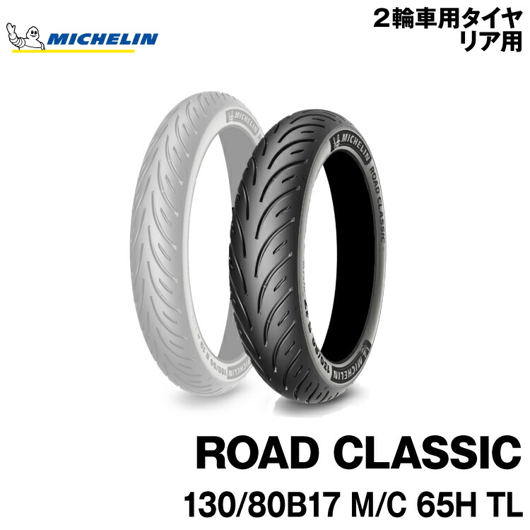 ミシュラン ロードクラシック 130 80B17 M C 65H TL MICHELIN ROAD CLASSIC 726990 商舗