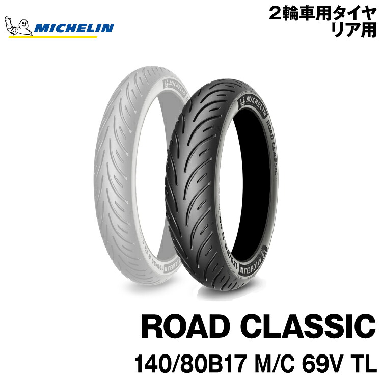 正規品 ミシュラン ロードクラシック ＜140/80B17 M/C 69V TL＞ MICHELIN ROAD CLASSIC(660026)