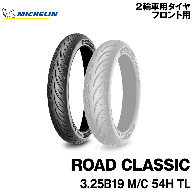 正規品 ミシュラン ロードクラシック<3.25B19 M/C 54H TL>MICHELIN ROAD CLASSIC(960520)|グリーンテック店