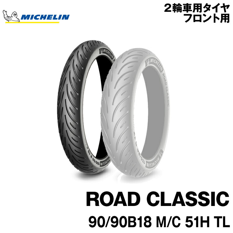正規品 ミシュラン ロードクラシック ＜90/90B18 M/C 51H TL＞ MICHELIN ROAD CLASSIC(532828)