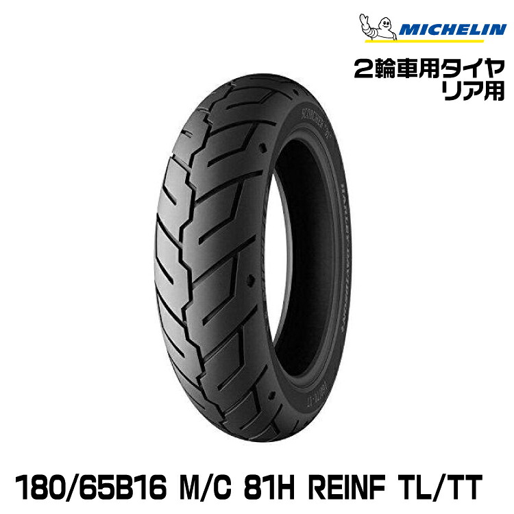 正規品 ミシュラン SCORCHER31 180/65B16 M/C 81H REINF TL/TT リア用 MICHELIN スコーチャー31(781067)