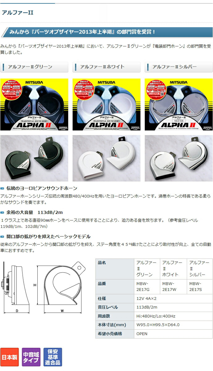楽天市場 Mitsuba ミツバサンコーワ 12v車用ホーン アルファーii シルバー Mbw 2e17s グリーンテック楽天市場店